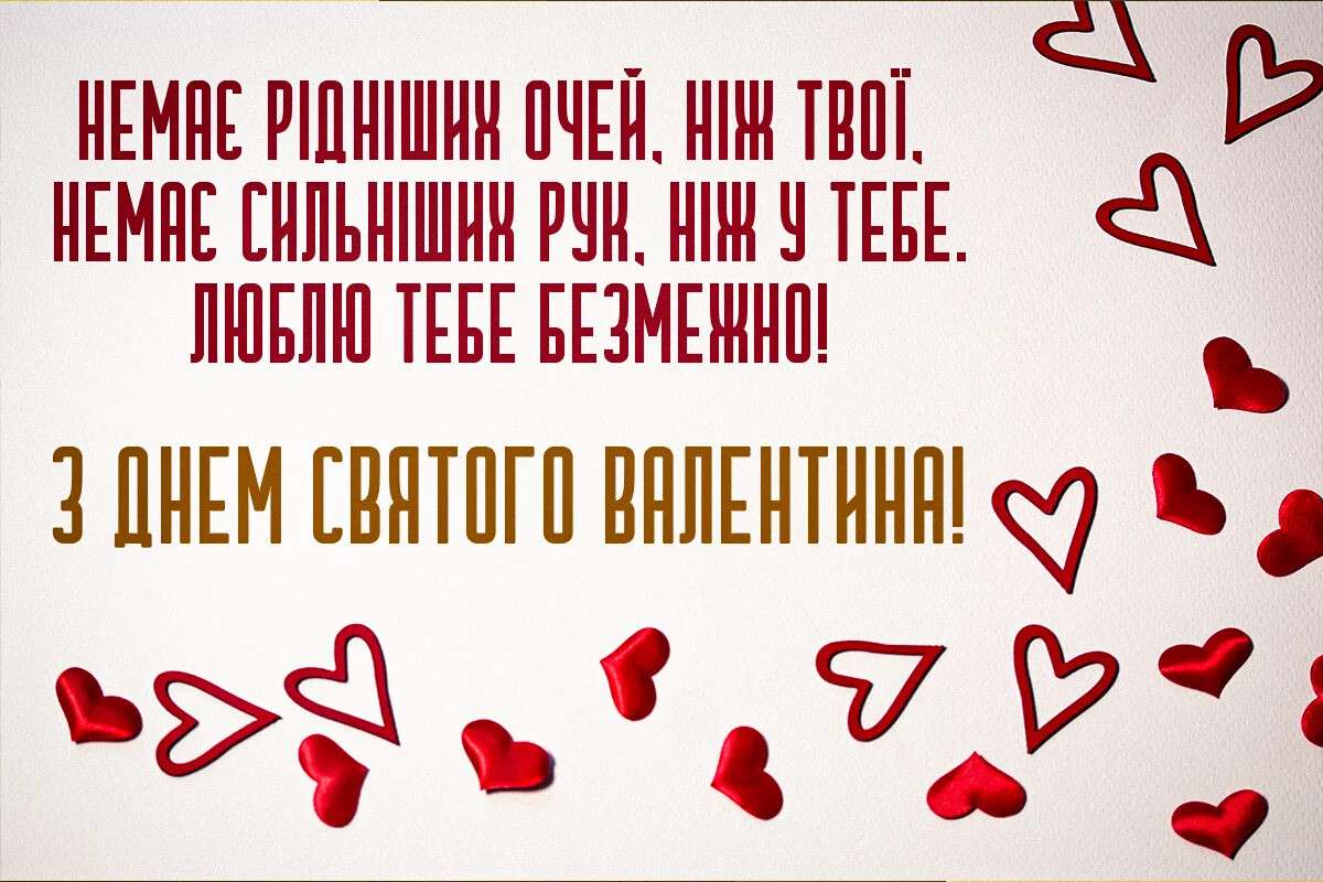 Зворушливі привітання військовим з Днем святого Валентина