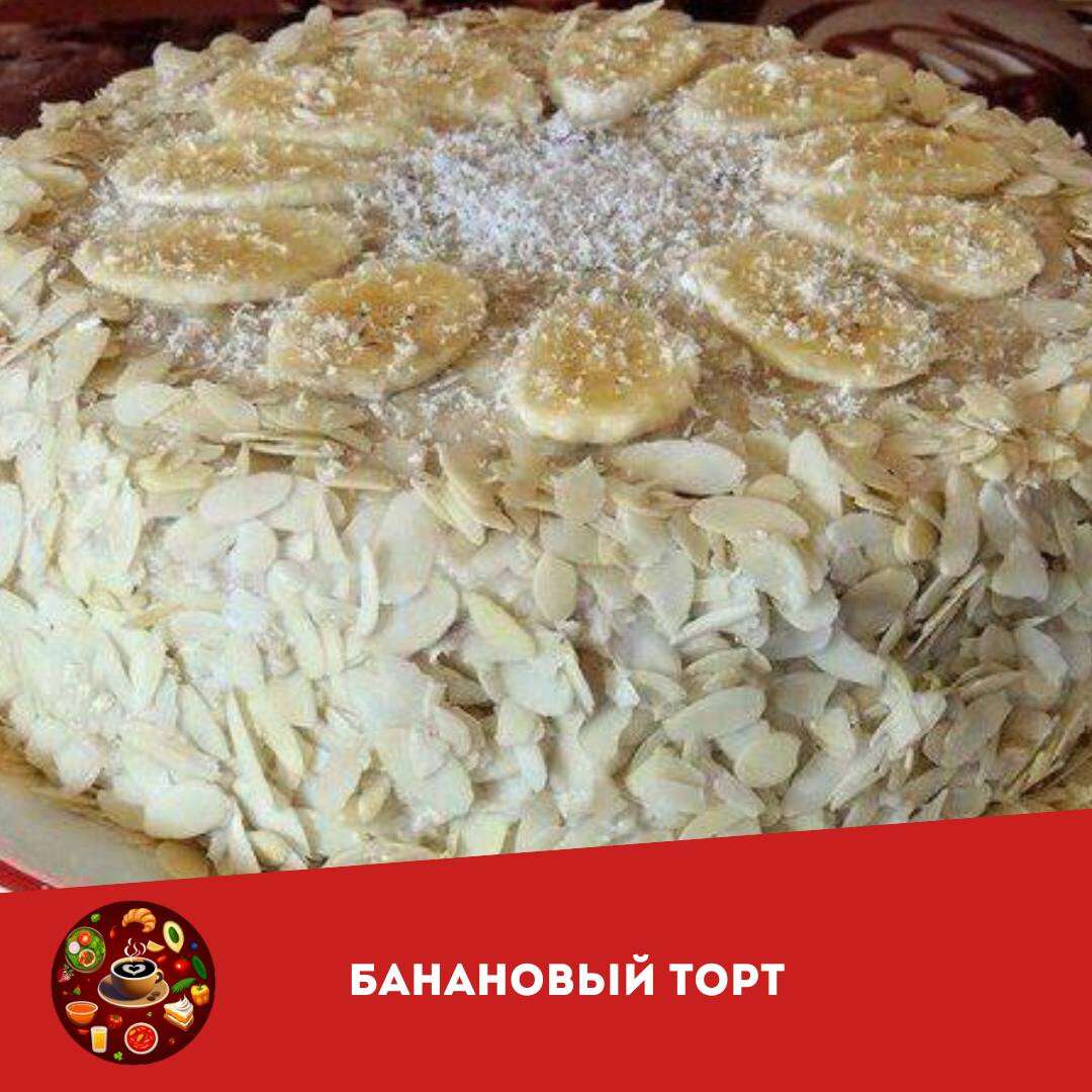 банановий торт