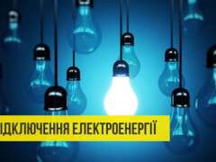 відключення світла