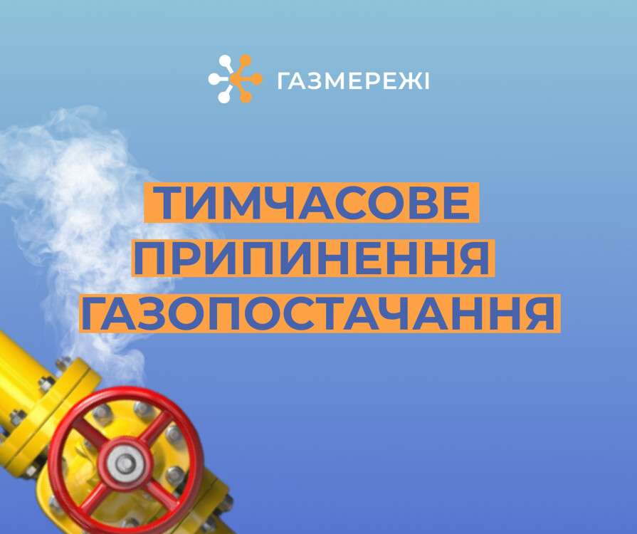 припинення газу