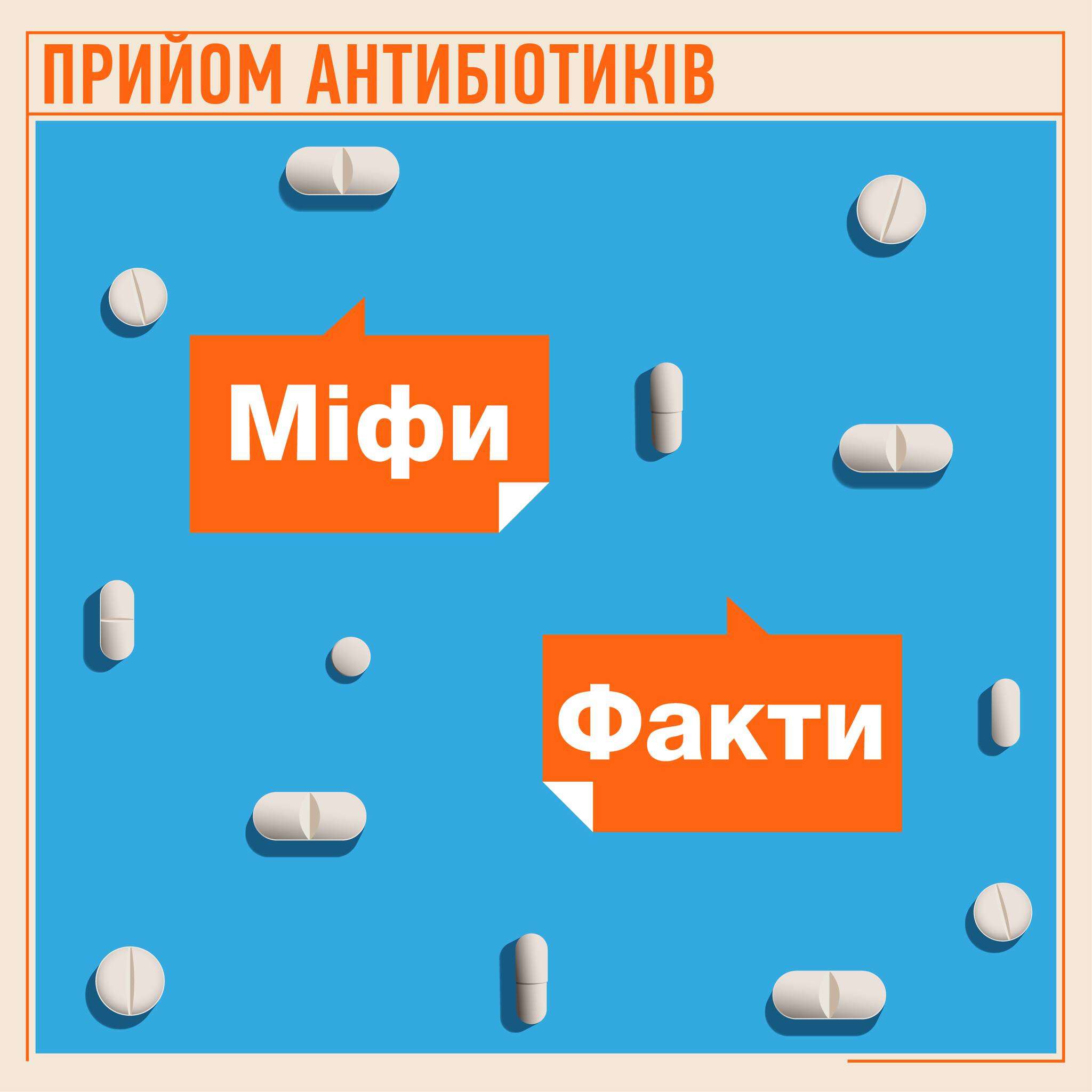 Антибіотики: панацея чи міф? Розвінчуємо найпоширеніші помилки про "чарівні пігулки"