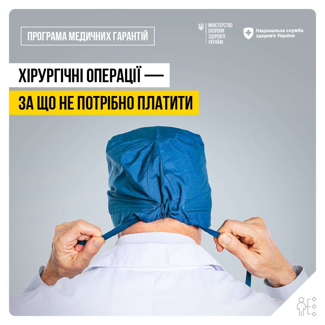 Хірургія безкоштовно: все, що потрібно знати про державну програму в Україні