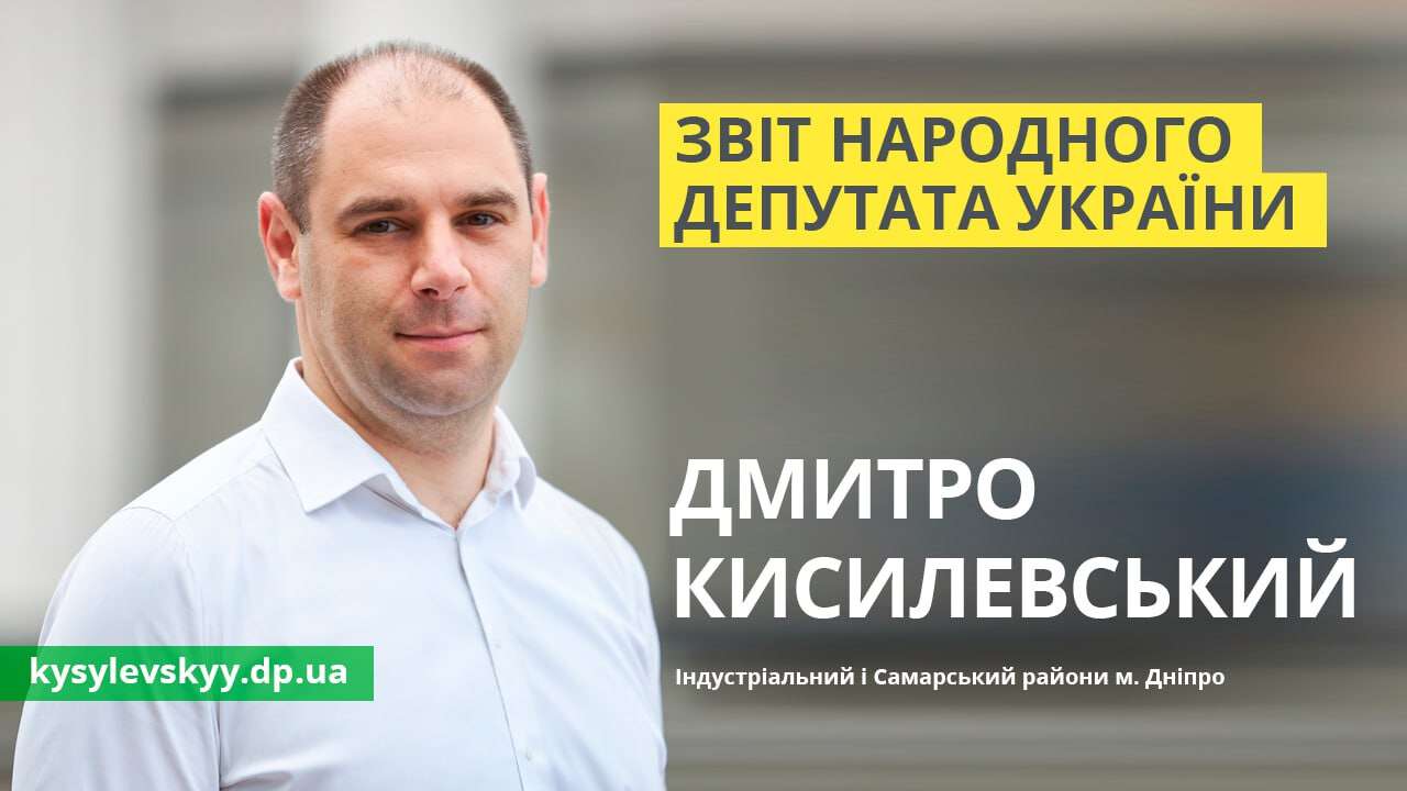 Депутат від Лівого берега Дніпра відзвітував перед виборцями