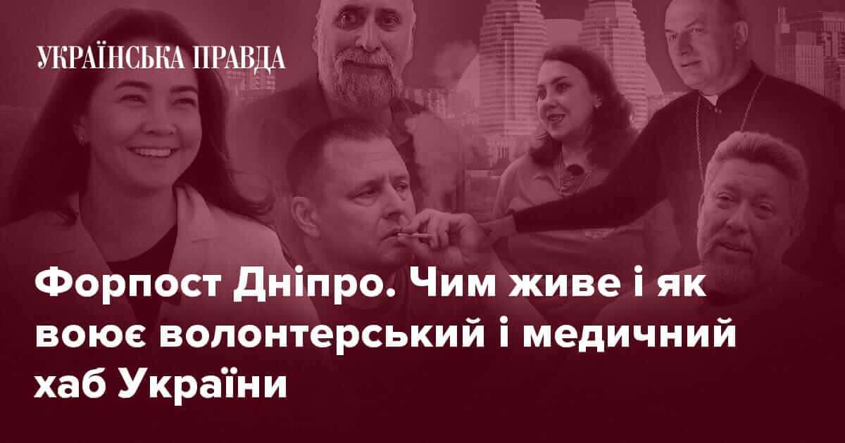 Форпост Дніпро. Журналісти "Української правди" розповіли, чим живе, як воює волонтерський і медичний хаб України