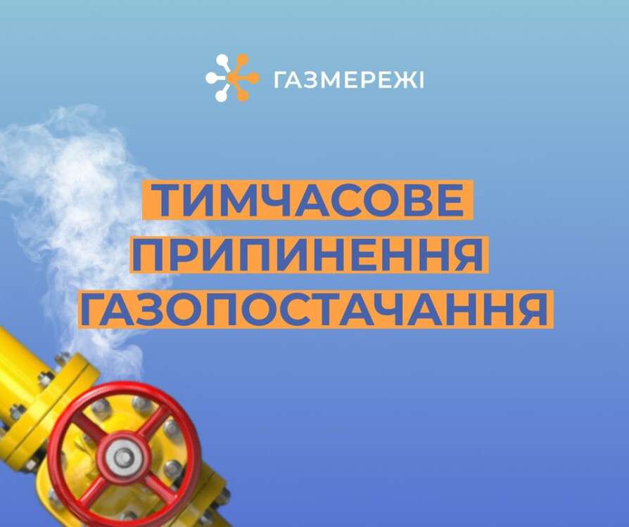 відключення газу в січні