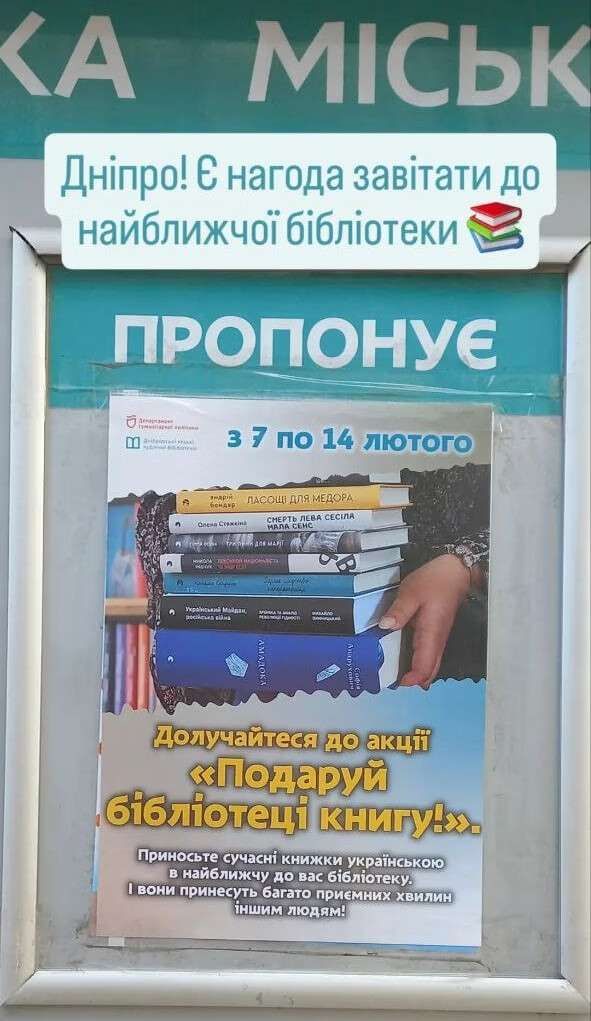 З 7 по 14 лютого у Дніпрі проходить акція "Подаруй бібліотеці книгу"