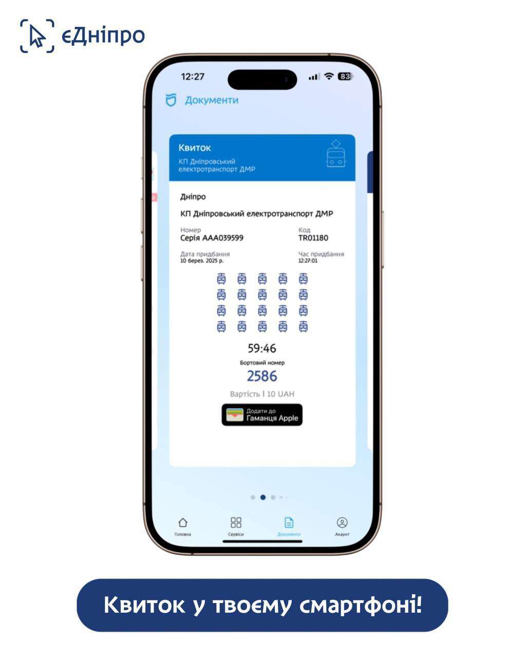 Як знайти придбаний квиток у додатку «єДніпро"