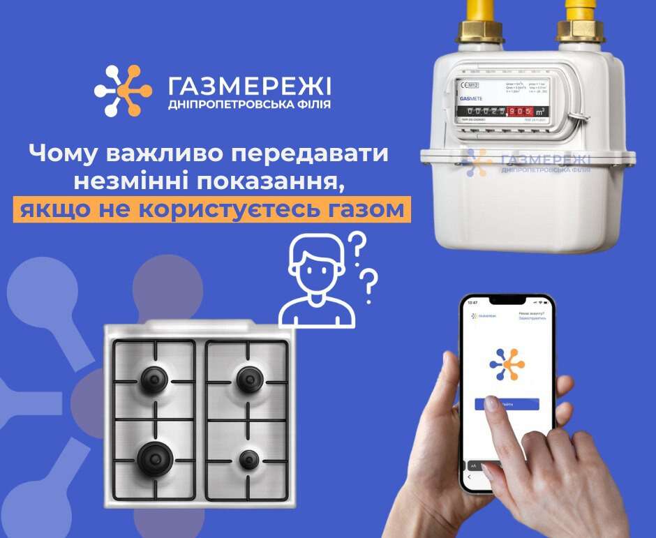 Чи потрібно дніпрянам передавати показання лічильника, якщо не користуєтесь газом