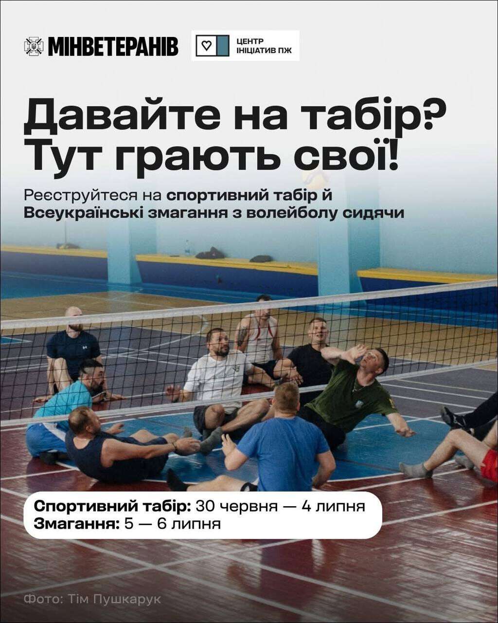 Мінветеранів та "Повернись живим" запрошують  ветеранів та ветеранок до унікального спортивного табору: коли саме