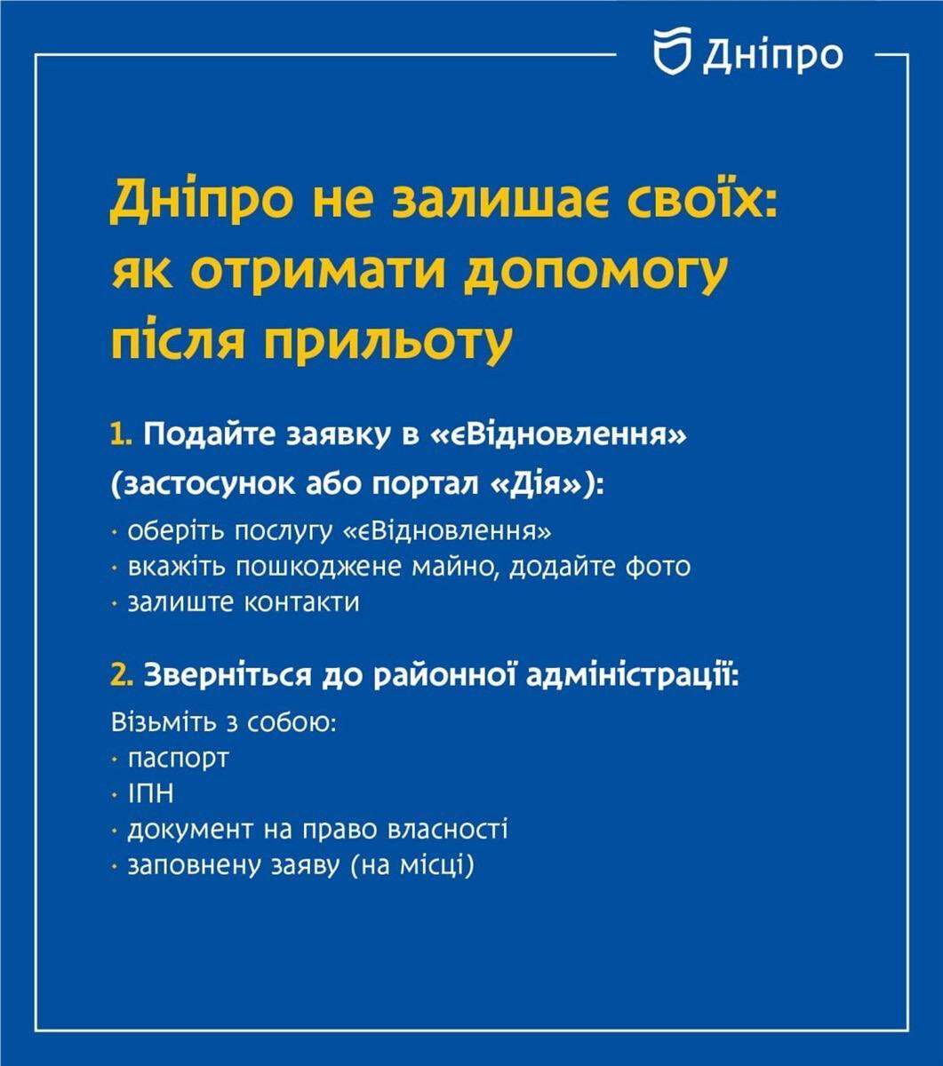 куди звертатися власникам пошкодженого майна у Дніпрі