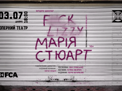 МАРІЯ СТЮАРТ_ДНІПРО_1200х810