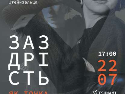 Афіша_Заздрість_А2_page-0001