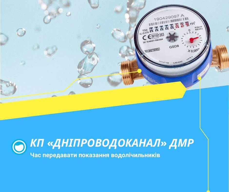 лічильник води