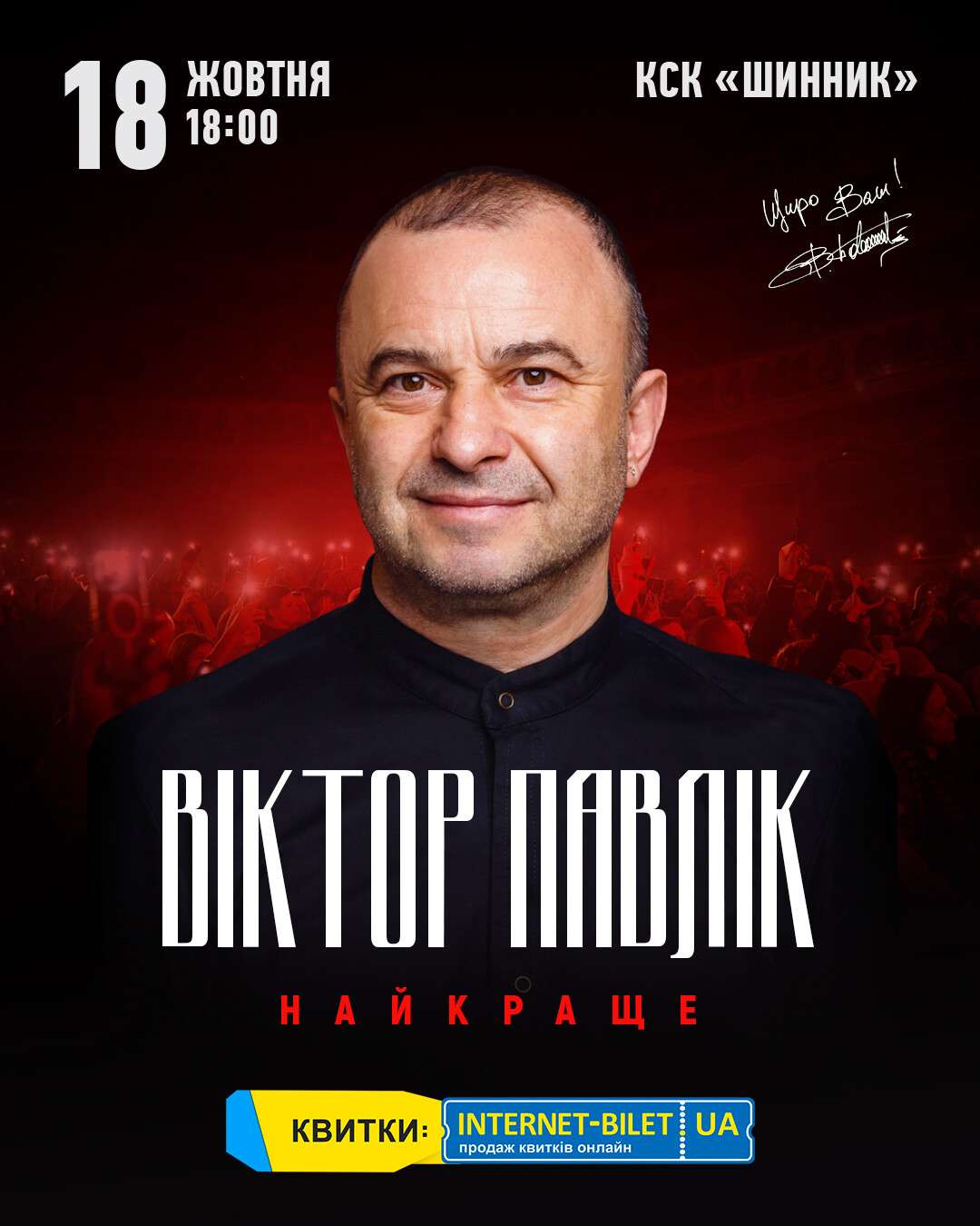 Дніпро, зустрічайте великий тур Віктора Павліка