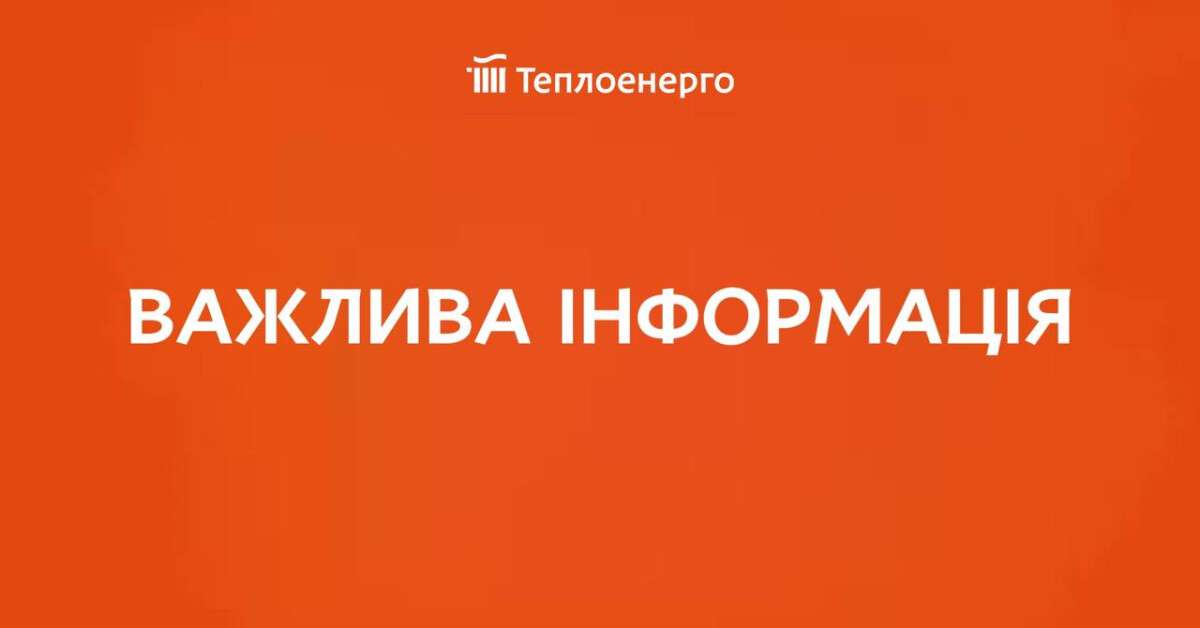 важлива теплоенерго
