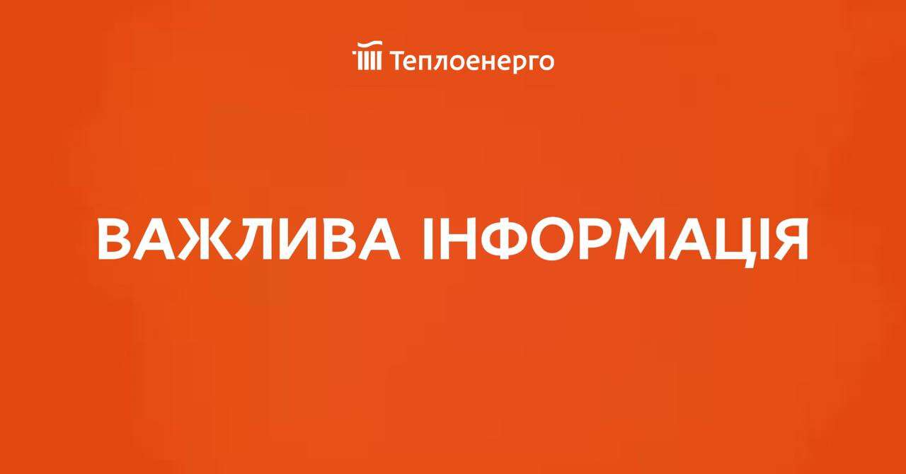 важлива теплоенерго