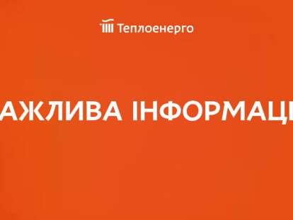 важлива теплоенерго