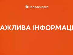важлива теплоенерго