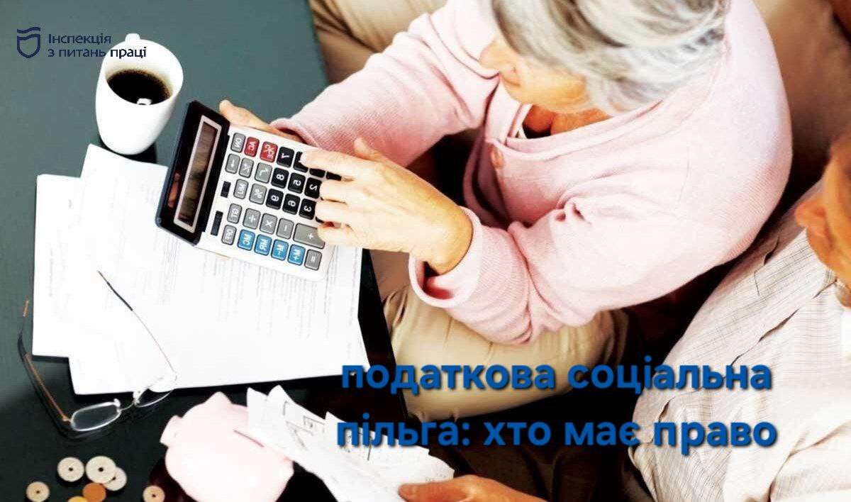 соціальна пільга