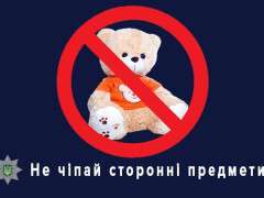 не чіпай