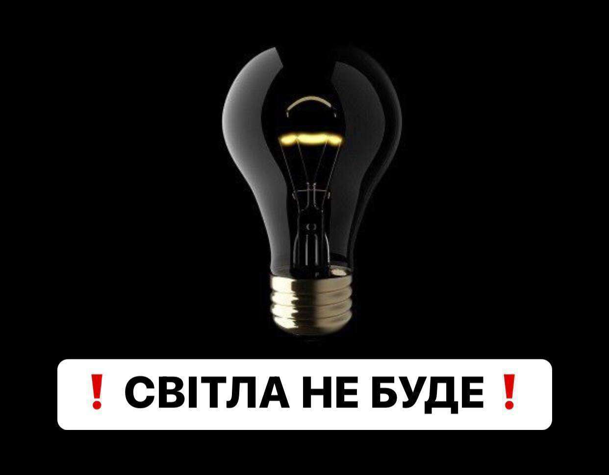 отключение света