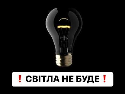 отключение света