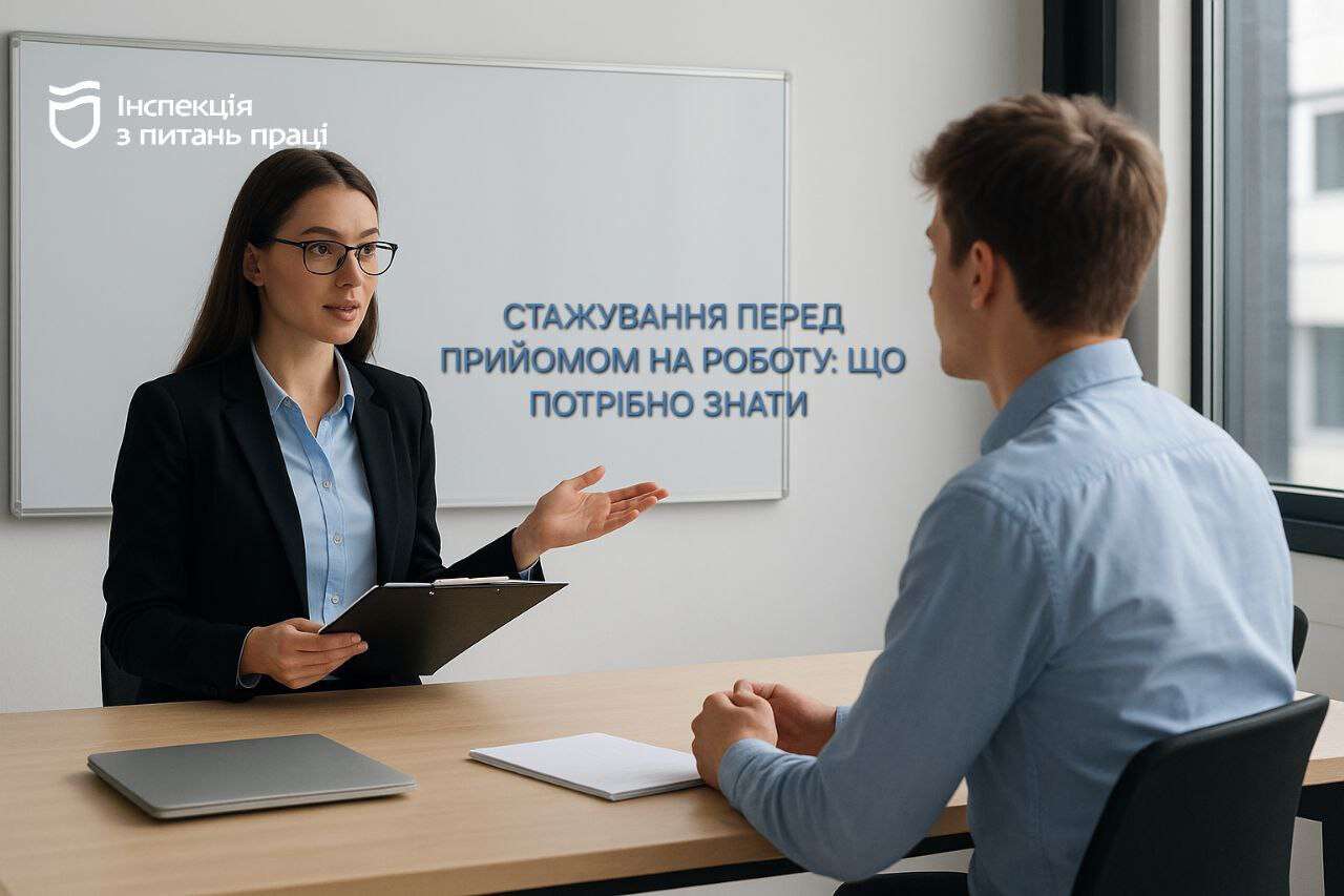 стажування