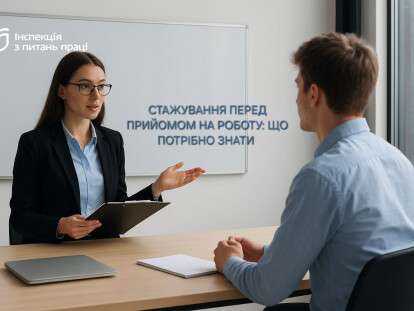 стажування