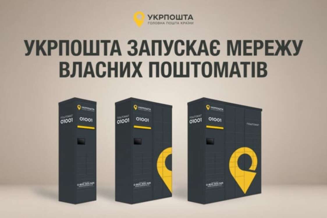 укрпошта