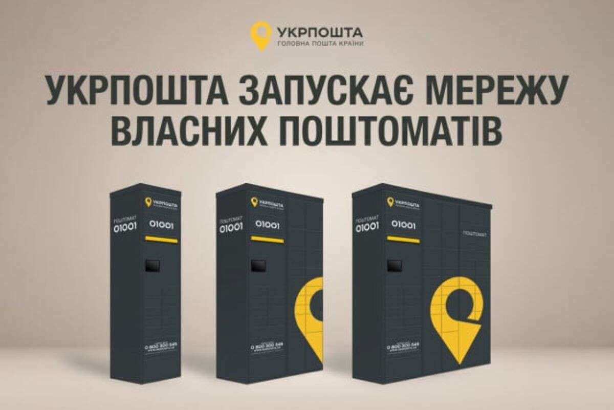 укрпошта