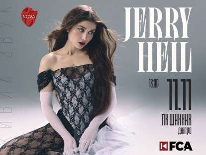 JerryHeil_ДНІПРО_1200х810