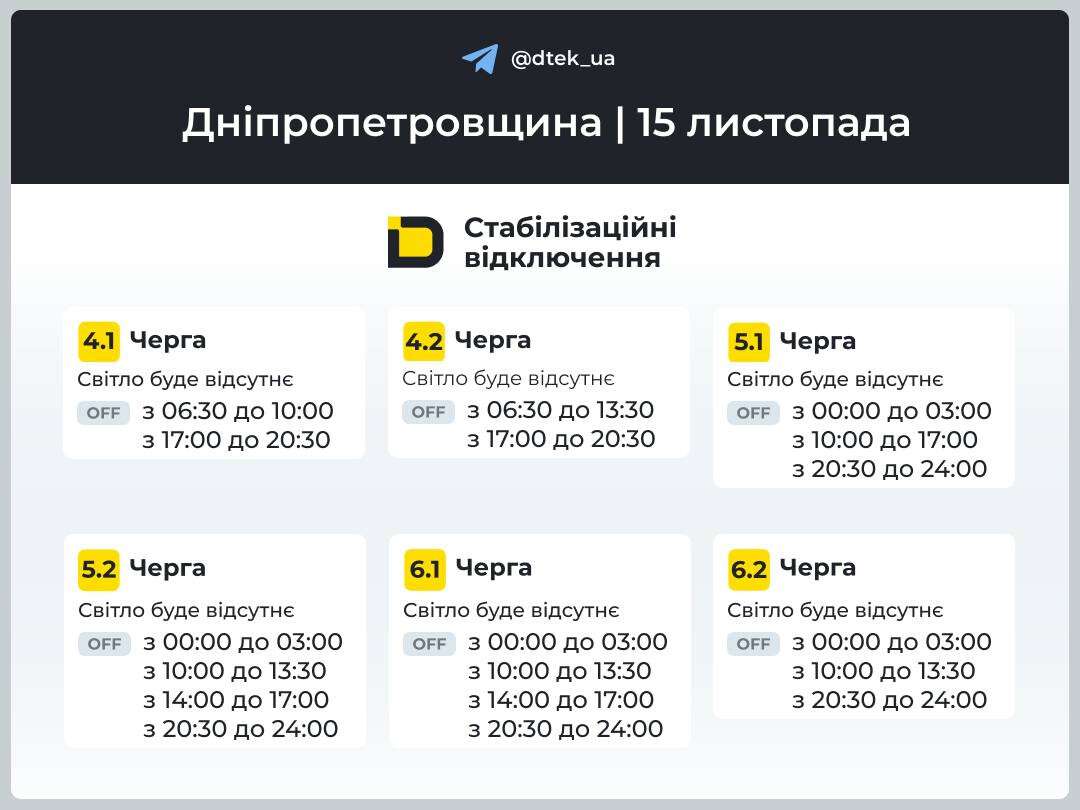 Графіки відключень ДТЕК