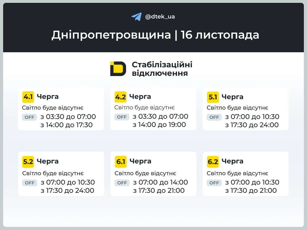 Графіки відключень ДТЕК