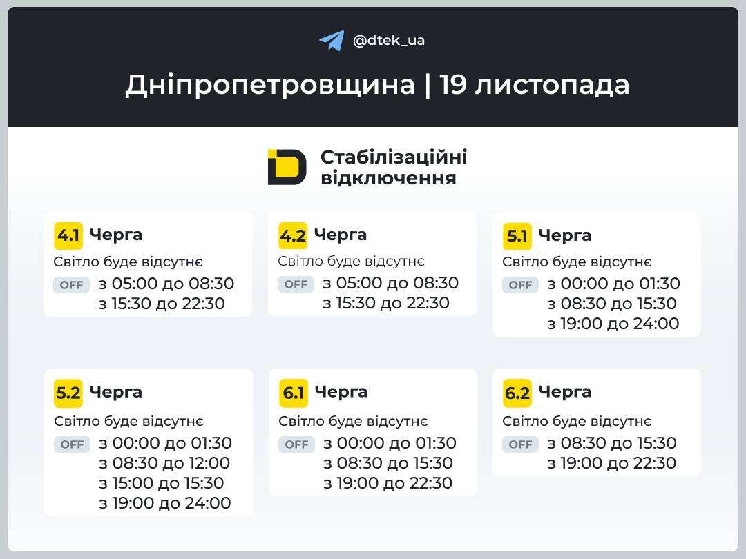 Графіки відключень ДТЕК 19 листопада