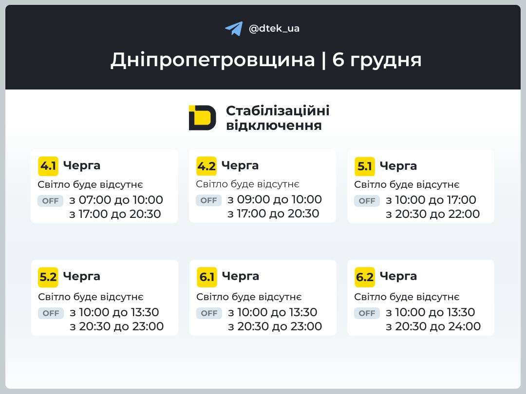 Графіки відключень ДТЕК 6 грудня