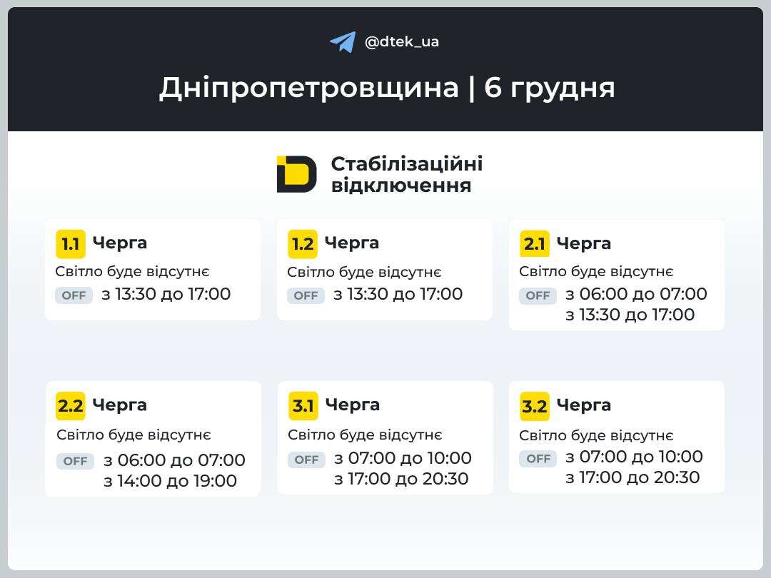 Графіки відключень ДТЕК 6 грудня