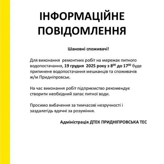 Зробіть запаси: 19 грудня великий житловий масив у Дніпрі залишиться без води