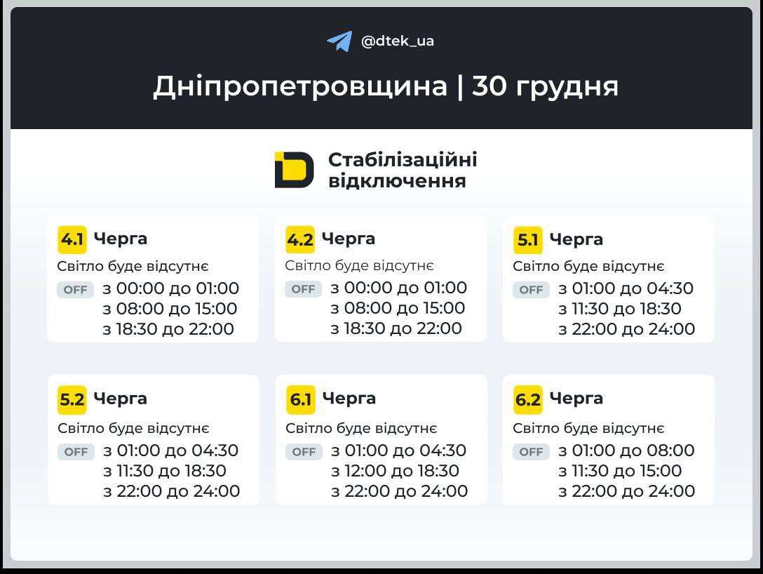 Графіки відключень ДТЕК 30 грудня