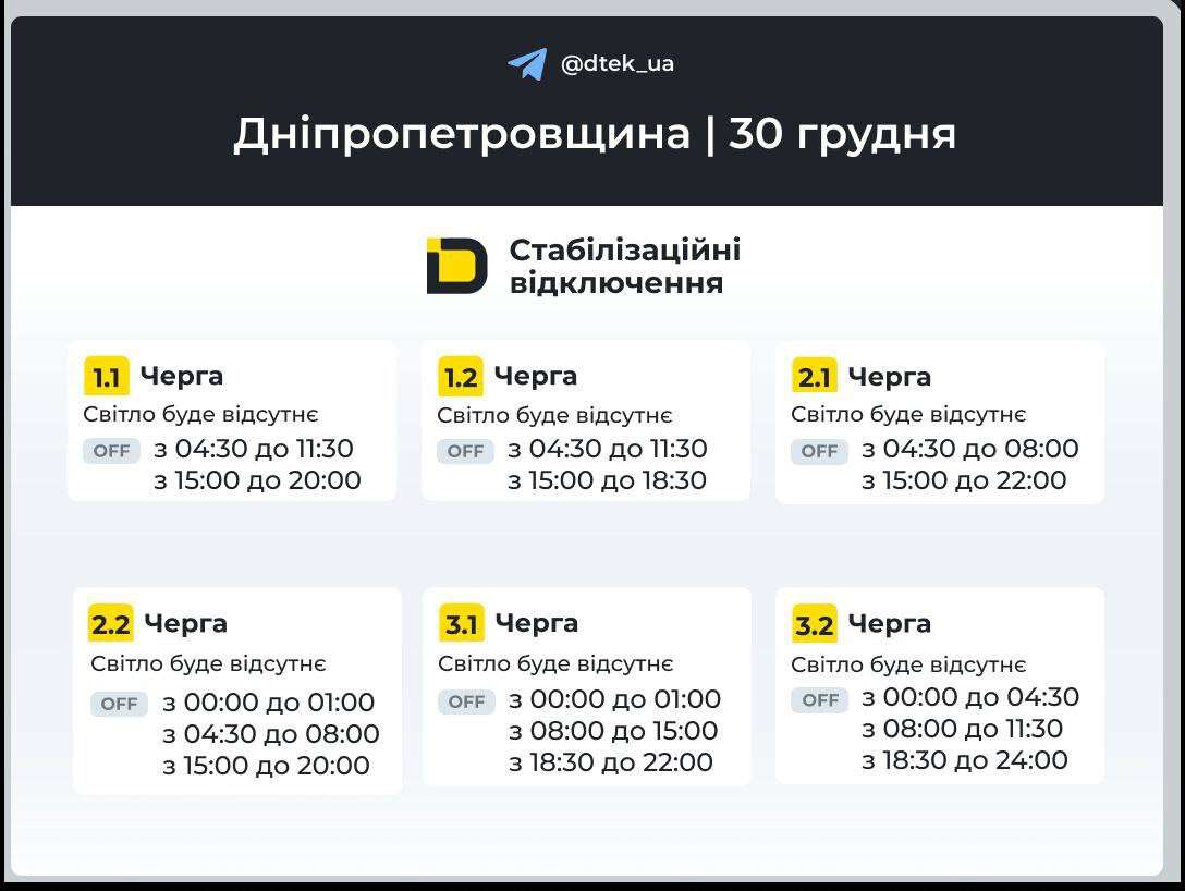 Графіки відключень ДТЕК 30 грудня