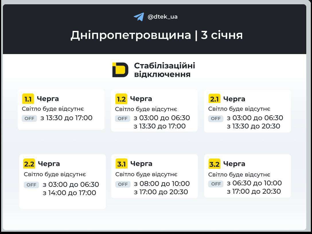 Графіки відключень ДТЕК 3 січня