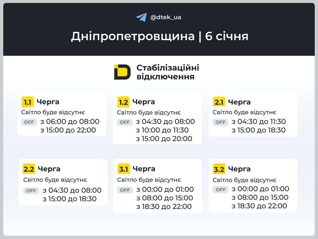 Графіки відключень ДТЕК 6 січня