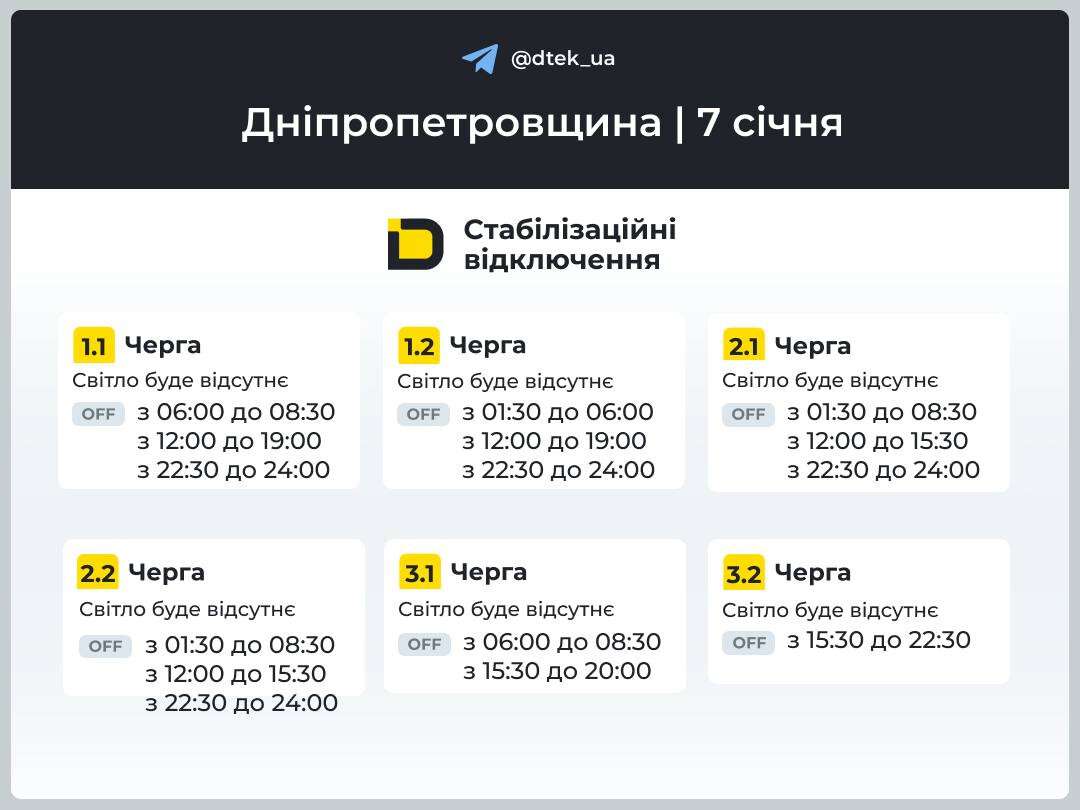 Графік відключень ДТЕК на 7 січня