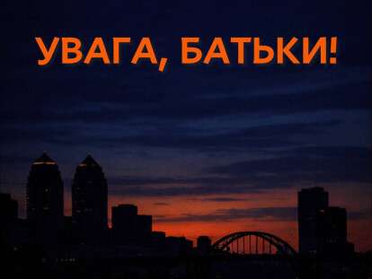 увага батьки