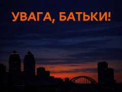 увага батьки