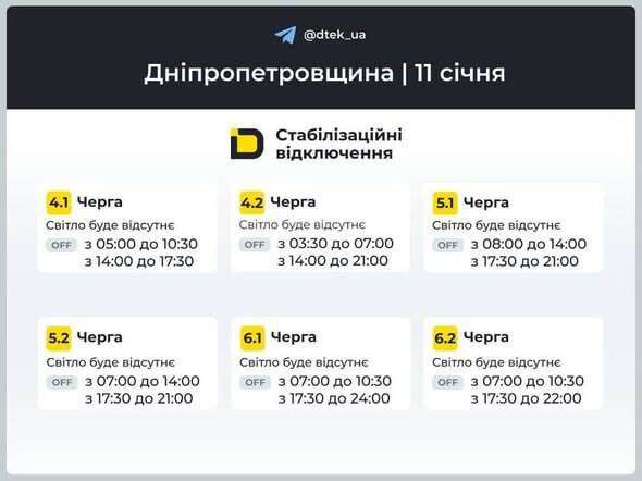 Графіки відключень ДТЕК на 11 січня