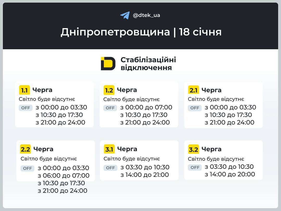 Графіки відключень ДТЕК 18 січня