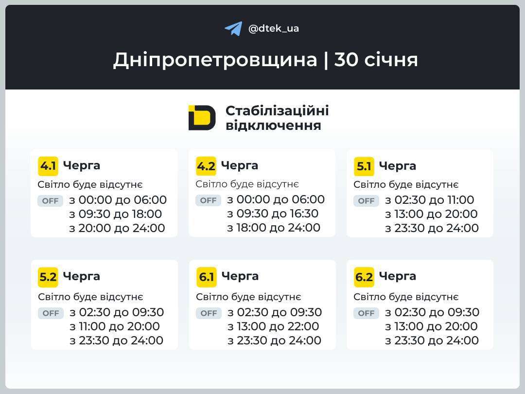 Графіки відключень ДТЕК 30 січня