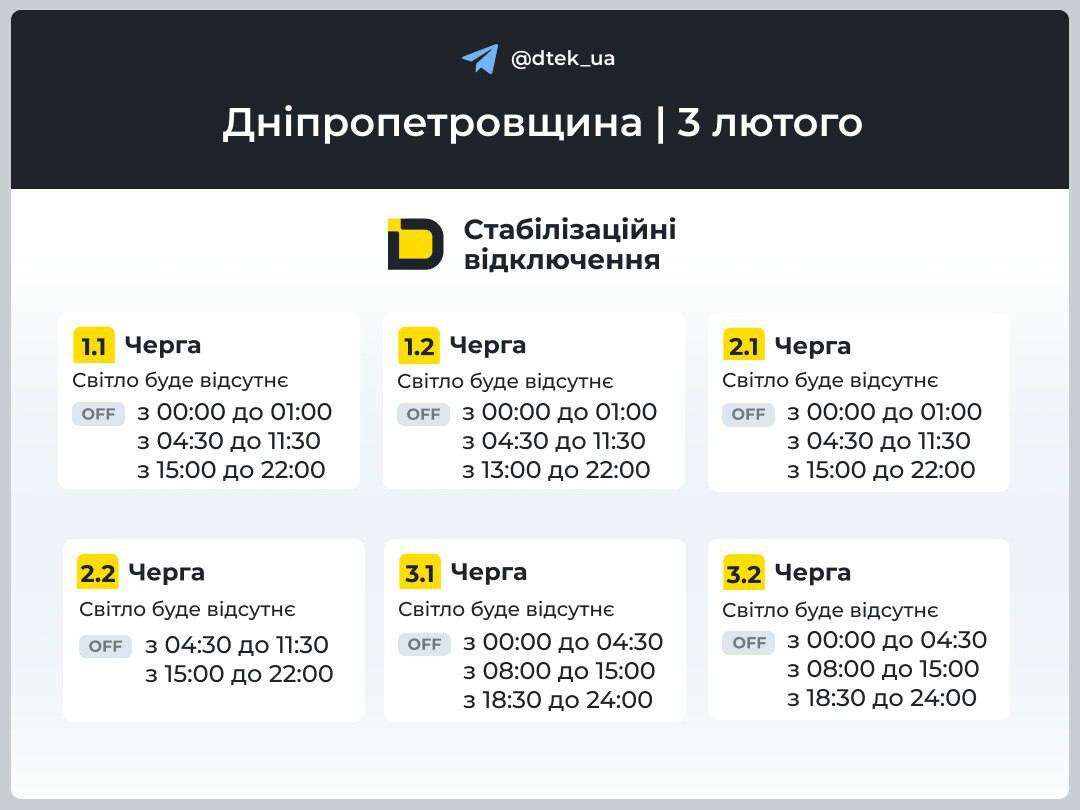 Графіки відключень ДТЕК на 3 лютого