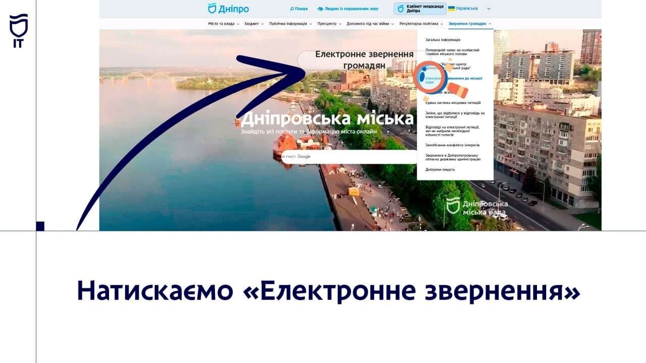 Дніпряни можуть подати звернення дистанційно &mdash; через сайт міськради або застосунок &laquo;єДніпро&raquo; 