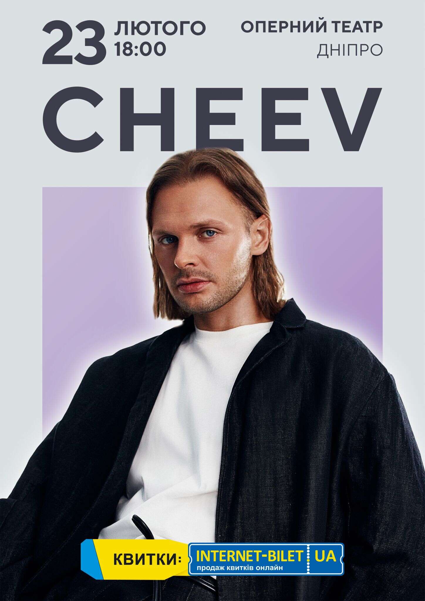 CHEEV 23 лютого у Дніпрі з незабутнім концертом: &laquo;У цей вечір всі разом будемо єдиним пазлом!&raquo;